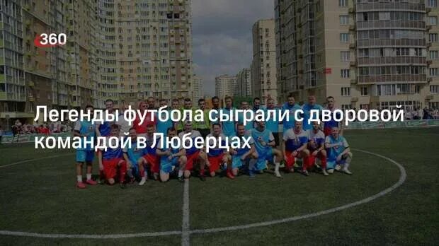 Футбольное поле звезда люберцы. Футбол в люберцах. Подросток футболист. Футбол в люберцах. Футбол в люберцах.