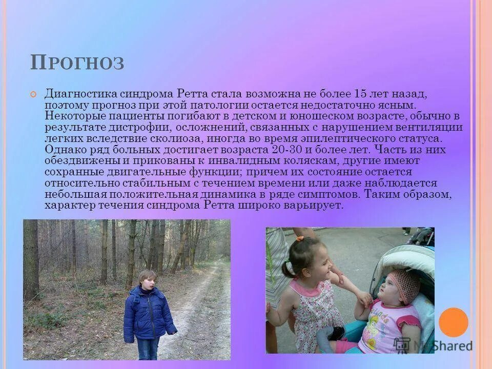 Синдром ретта причины. Синдром ретта. генетическое заболевание синдром ретта. дети с синдромом ретта. синдром ретта тип наследования.