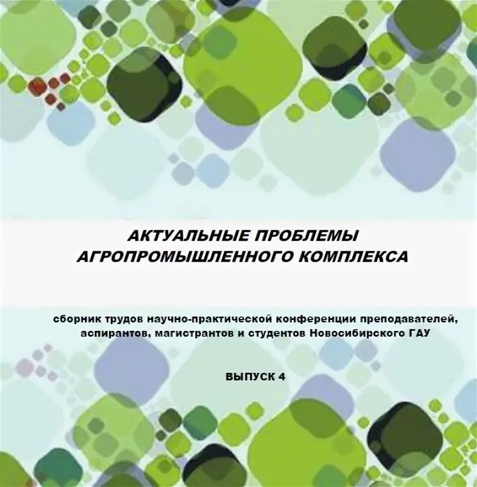 Сборник нпк. Сборник статей конференции. Сборник статей конференции. Сборник трудов конференции. Научно-практическая конференция шаг в науку 2023 нгау результаты.