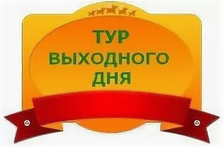 Тур выходного дня название. Туры выходного дня с надписью. Экскурсии выходного дня. Название тура выходного дня.