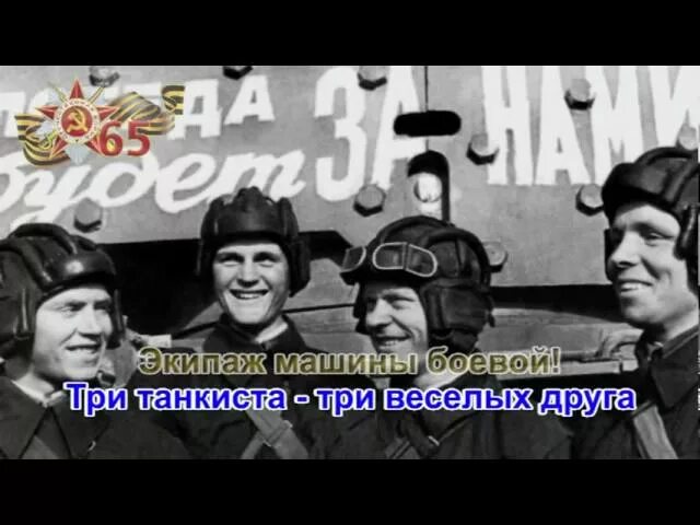 Песню 3 веселых друга. Три «танкиста». Три танкиста три веселых друга. 3 Танкиста 3 веселых. Три танкиста три веселых друга экипаж машины боевой.