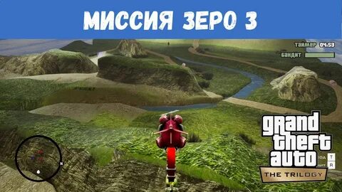 Миссии зеро