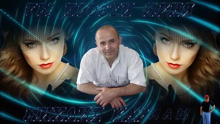 А ты прости меня моя любимая кармаш. М. Актриса кармаш. Актриса кармаш. А ты прости меня моя любимая кармаш.