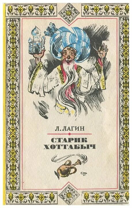 Лагин старик Хоттабыч 1938. Книга старик Хоттабыч Лагин л.. Хоттабыч произведение