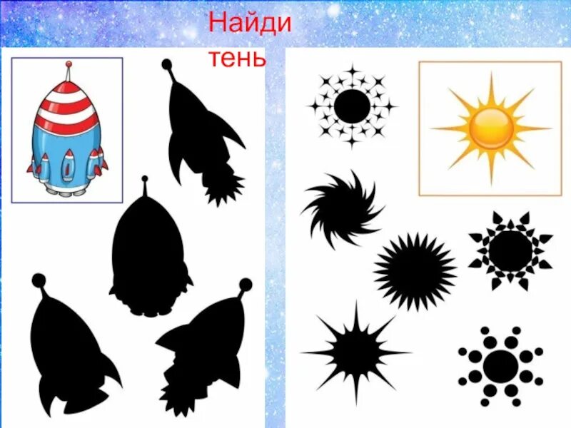 Находит тень и дню. Найди тень. найди по тени космос. найди тень космос для детей. игра найди тень космос.