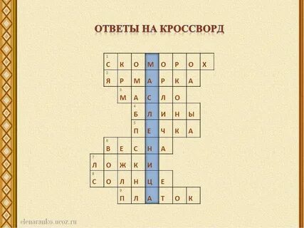 Обычай сканворд 4