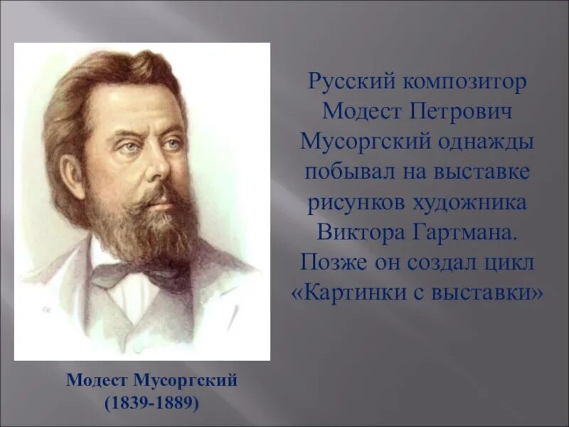 Картины м п Мусоргского. Русского композитора - Модеста Петровича Мусоргского.. Музыкальная картинка мусоргского