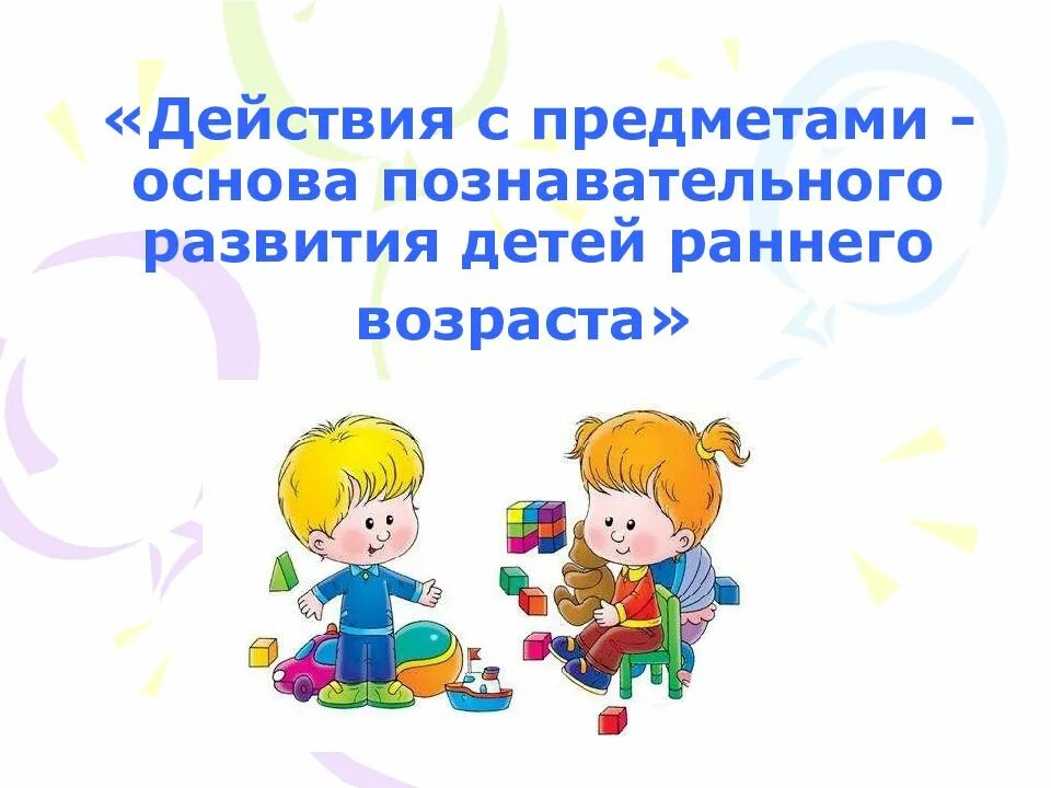Формирование действий с предметами