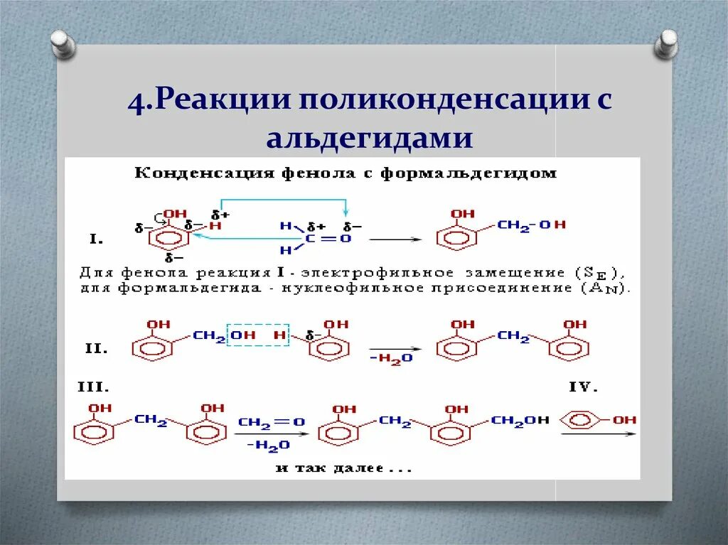 Фенол метаналь реакция