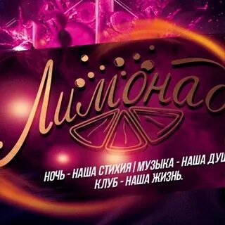 Клуб лимонад