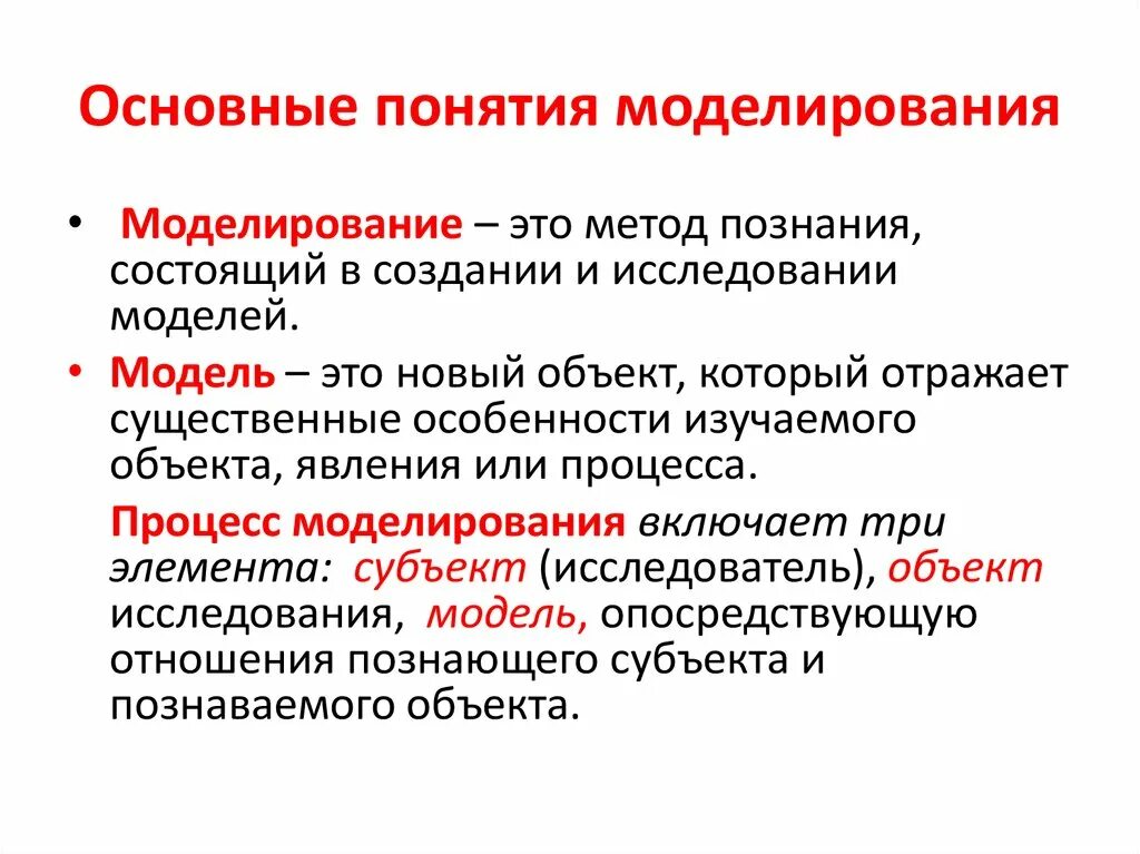 Дайте определение понятию создание. Моделирование основные понятия и определения. Метод моделирования определение. Основные понятия моделирования. Моделирование понятие определение.