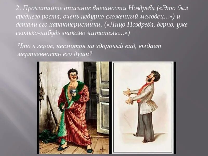 Рассказ о ноздреве. Внешность Ноздрева. Ноздрев портрет внешность. Внешность Ноздрева мертвые души. Ноздрёв описание внешности.