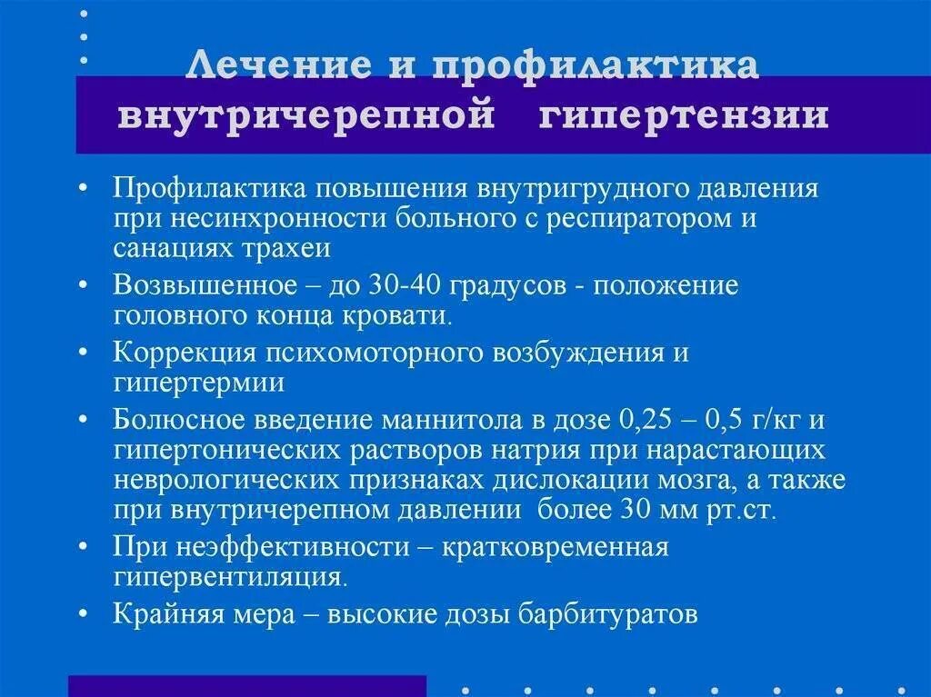 Синдром внутричерепной гипертензии симптомы. Терапия внутричерепного гипертензионного синдрома. Профилактика повышения ВЧД. Профилактика повышения внутричерепного давления.