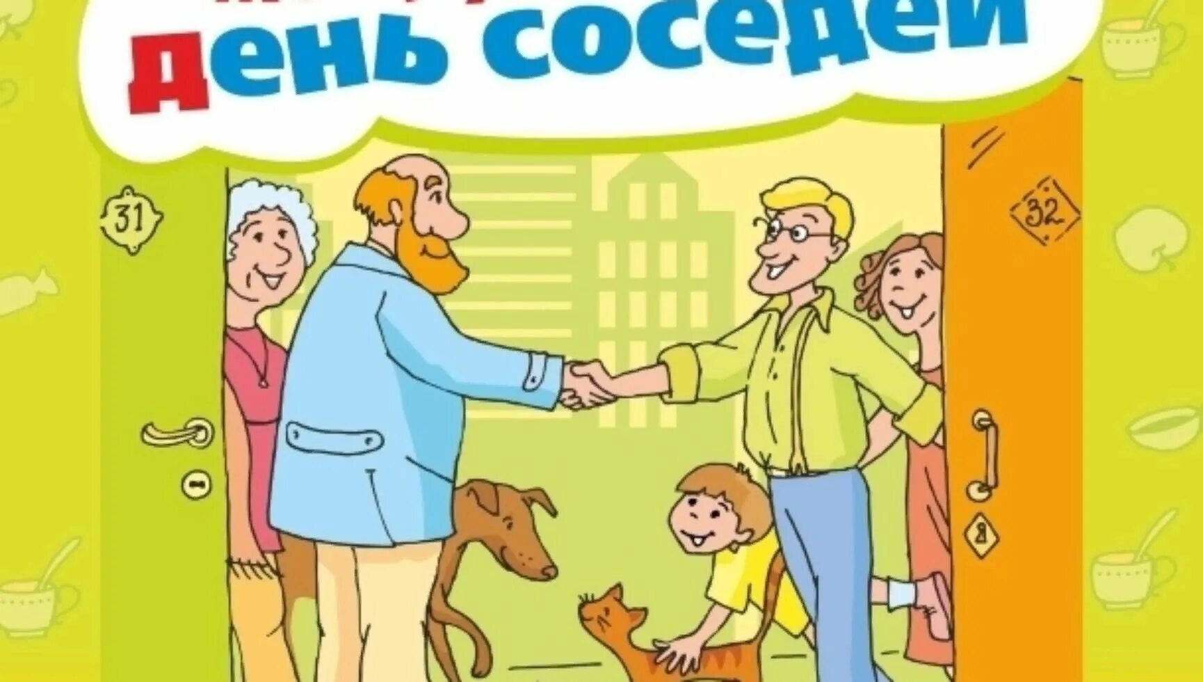 День соседей. День соседей плакат. День соседей логотип. Международный день соседей рисунки. День соседей игры