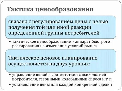 Стратегии и тактики ценообразования