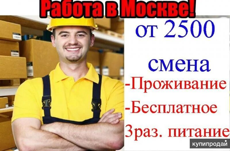 Упаковщик вахта Москва. Упаковщик вахта 20/30/45 с питанием и проживанием. Проживниепитаниеработа. Требуются рабочие жильё питание Краснодар.