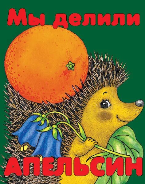папа для озорных апельсинок читать