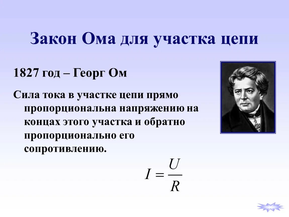 Сопротивление проводника формула закон ома. Сила тока напряжение закон Ома для участка цепи. Физика закон Ома для участка цепи. Сила тока напряжение сопротивление закон Ома для участка цепи. Закон Ома для участка цепи электрическое сопротивление.