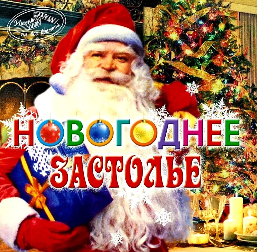 Новогоднюю песню новый год. Новогодние песни. Новогодний хит. Новогодние песенки. Новогодний музыкальный альбом.