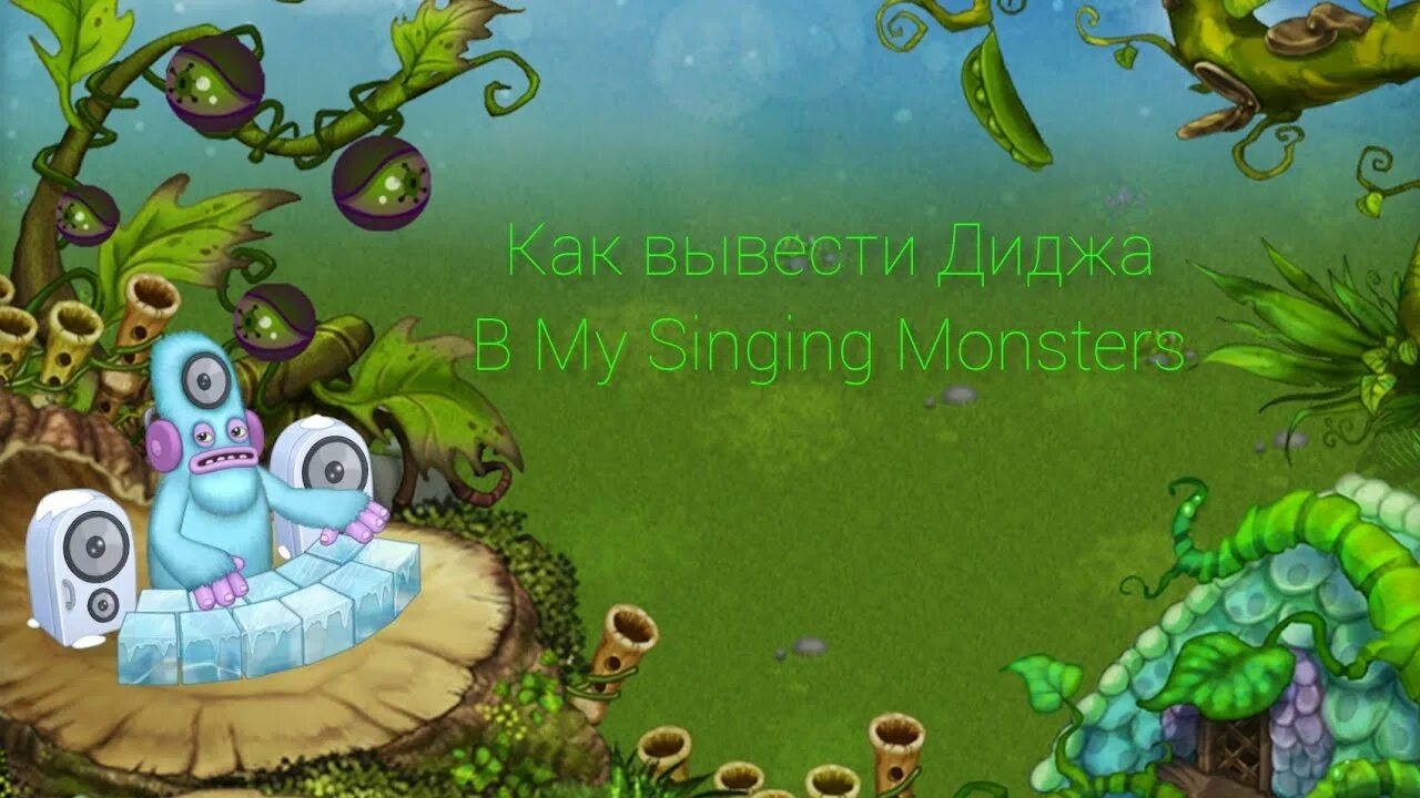 Дидж как вывести my singing monsters. Как вывести диджа. Как вывести вывести диджа в поющих монстрах. Как вывести диджа в my singing Monsters. Губка my singing Monsters.