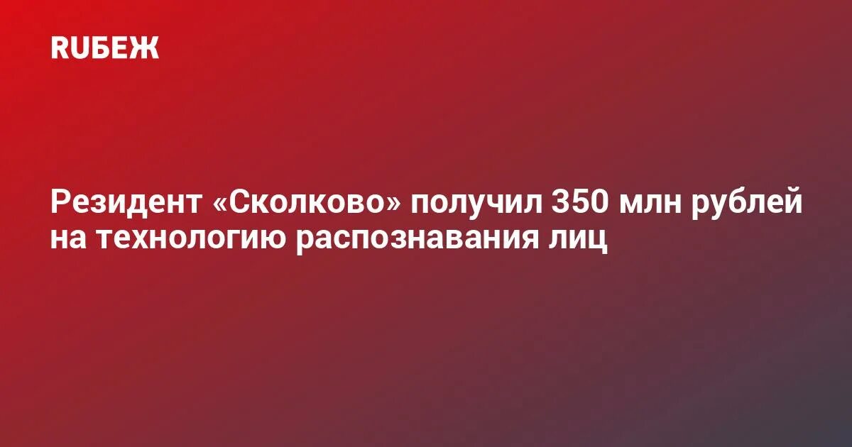 Получить 350 рублей. Сколково как зарабатывать резидентам. Сколько зарабатывают в Сколково. Сколково зарабатывает дальнабольшике.