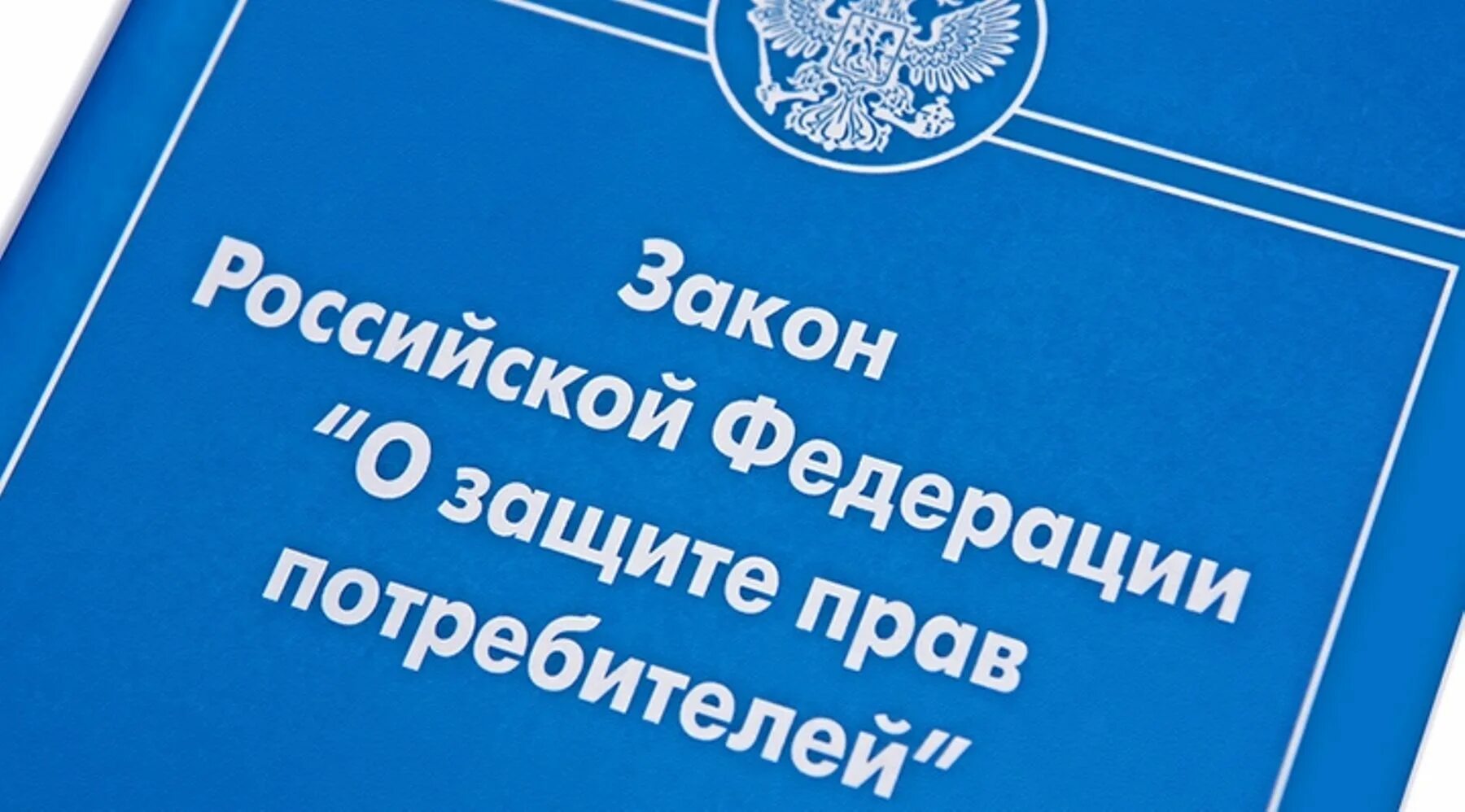 новый закон о защите. закон о защите прав потребителей книжка. новый закон о защите. закон о защите прав потребителей. новый закон о защите.
