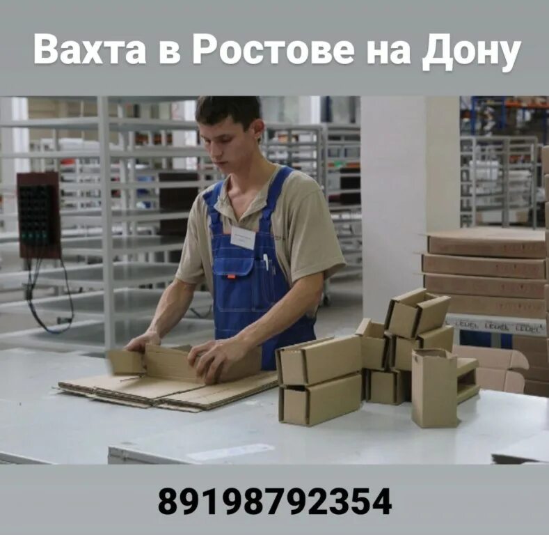 Объявление о работе. Комплектовщик на склад вахта. Вахта в москве. Требуется комплектовщик на склад. Работа в ростове-на-дону.