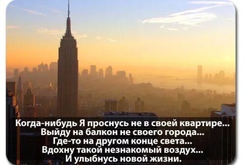 Какие нибудь другие города. Однажды я проснусь в другом городе. когда нибудь я проснусь в другом городе. когда нибудь я выйду. однажды я выйду на балкон своего нового города.