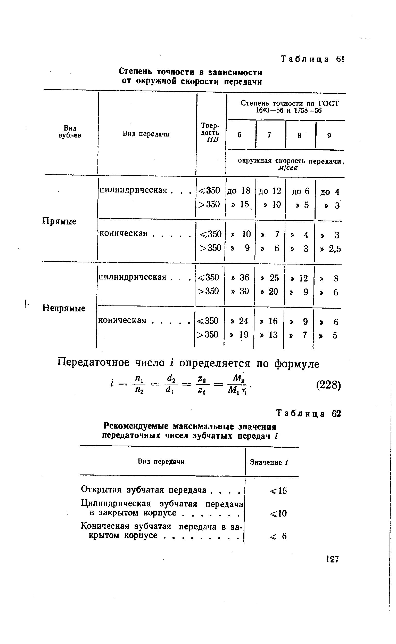 Зубчатое колесо точность. Степени точности зубчатых передач таблица. Степень точности передачи для прямозубых колес. Степень точности зубчатых колес по окружной скорости. Окружная скорость колес и степень точности передачи.