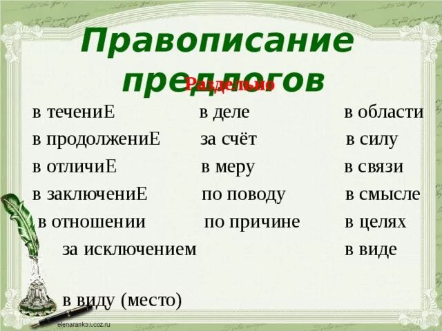 Как правильно пишется слово попозже. Засчёт или за счёт как пишется. Как пишется предло засчет. Как пишутся предлоги. За счёт как пишется слитно или раздельно.