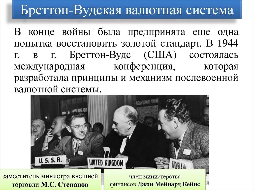 Система мвф. Конференция в г. Бреттон-Вудс 1944 г. 1944 Бреттон Вудская соглашение. Бреттон-Вудская валютная система с 1944-1971. Бреттон Вудская конференция 1944 года.