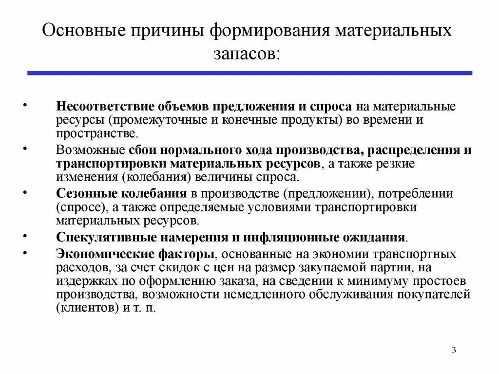 Материальные запасы в производстве. Понятие материального запаса в логистике. Основные причины создания материальных запасов. Материальные запасы причины формирования. Материальный запас это логистика.