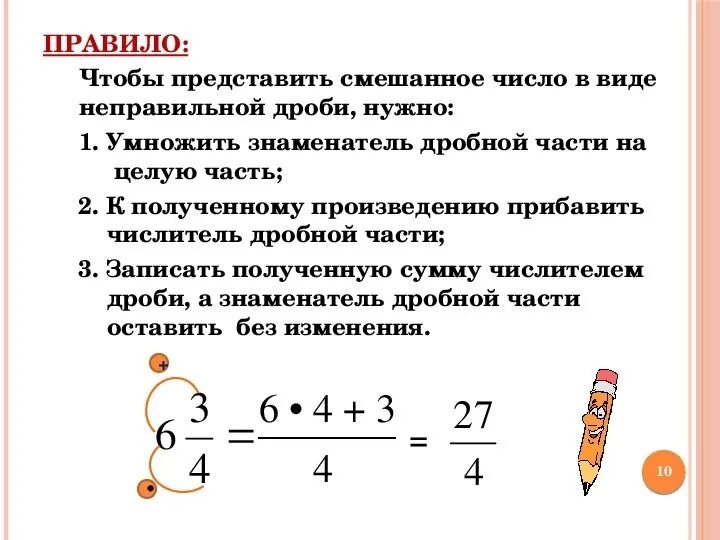 Смешанные дроби в неправильную дробь правило. Как записать смешанную дробь в виде неправильной дроби. Смешанные дроби представить в виде неправильной дроби. Как записать в виде неправильной дроби смешанные числа. Представить в виде смешанных чисел неправильные дроби.