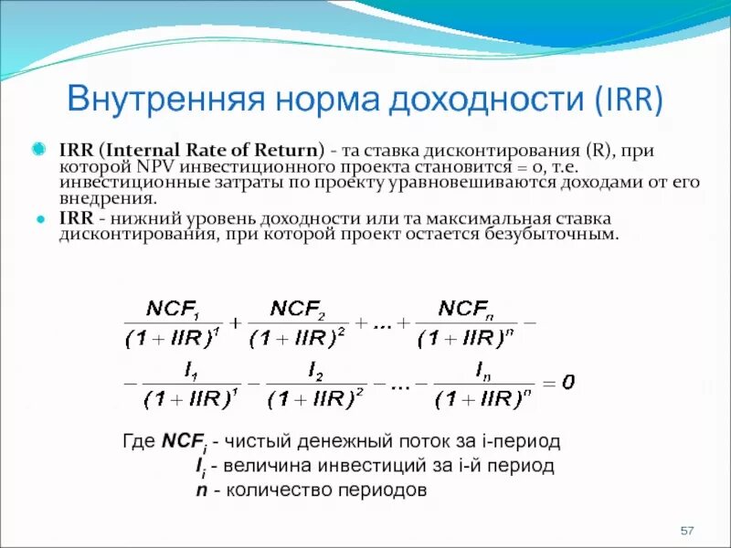 Норма индекса рентабельности. Внутренняя норма рентабельности (Internal rate of Return, irr). Внутренняя норма рентабельности инвестиционного проекта irr формула. Irr (Internal rate of Return, внутренняя норма рентабельности) равна. Ставка дисконтирования для НПВ.