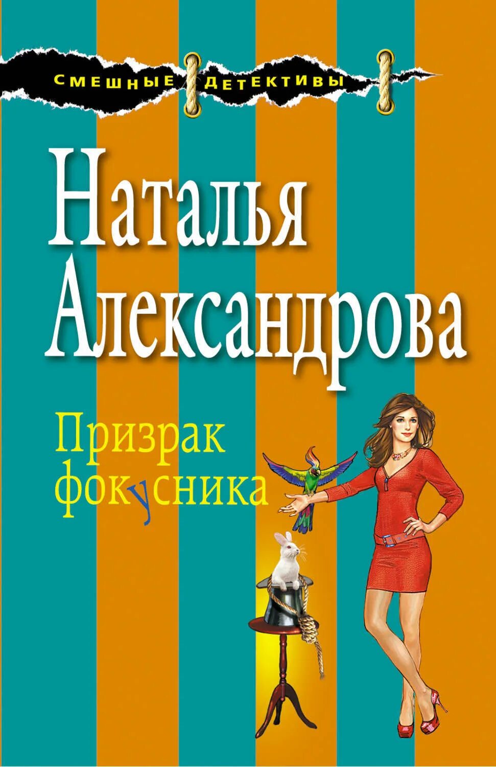 Романы Натальи Александровой. Иронические детективы александрова