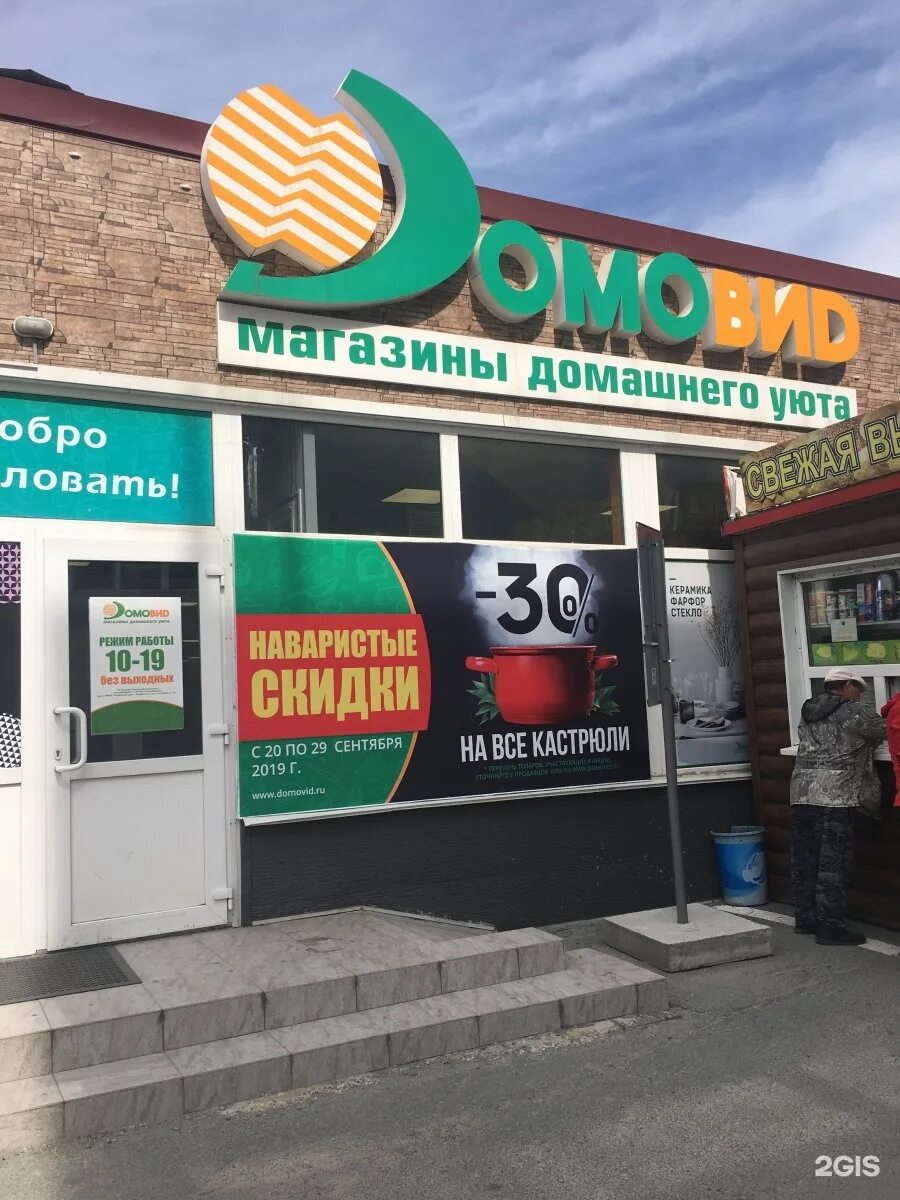 Домовид владивосток. Домовид владивосток каталог. Магазин домовид владивосток. Домовид арсеньев. Домовид магадан.