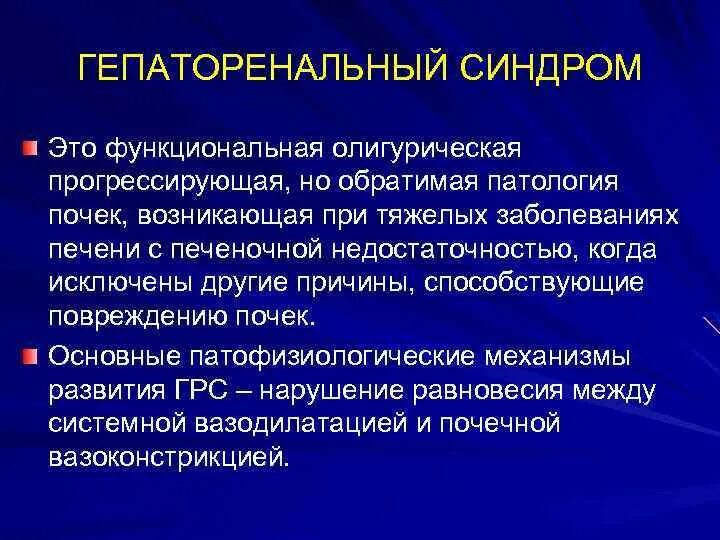 Патогенез гепаторенального синдрома. Гепаторенальный синдром при циррозе печени. Гепаторенальный синдром картинки. Синдром гепаторенальный причина. Гепаторенальный синдром 2 типа.