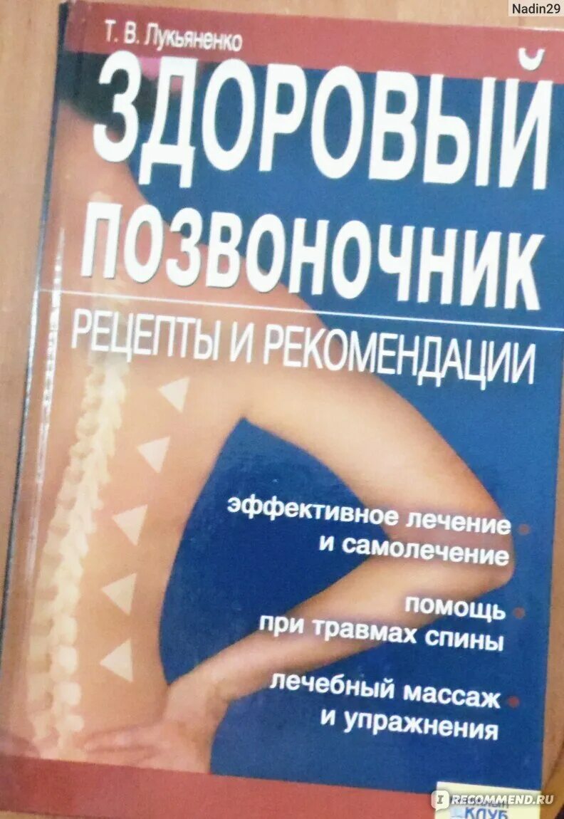 Здоровый позвоночник книга. Т В Лукьяненко здоровый позвоночник рецепты и рекомендации. Здоровая спина книга Советская. Проблема в спине книга. Поясница отзывы