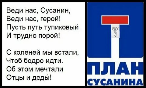 Веди нас сусанин веди нас герой идите
