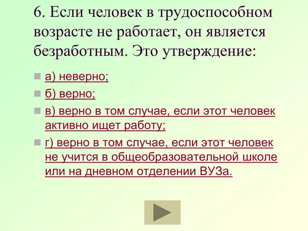 Какого человека можно считать свободным 13.3. Человек считается безработным если. Человек не считается безработным если. Тест по экономике безработица. Какие люди называются безработными.