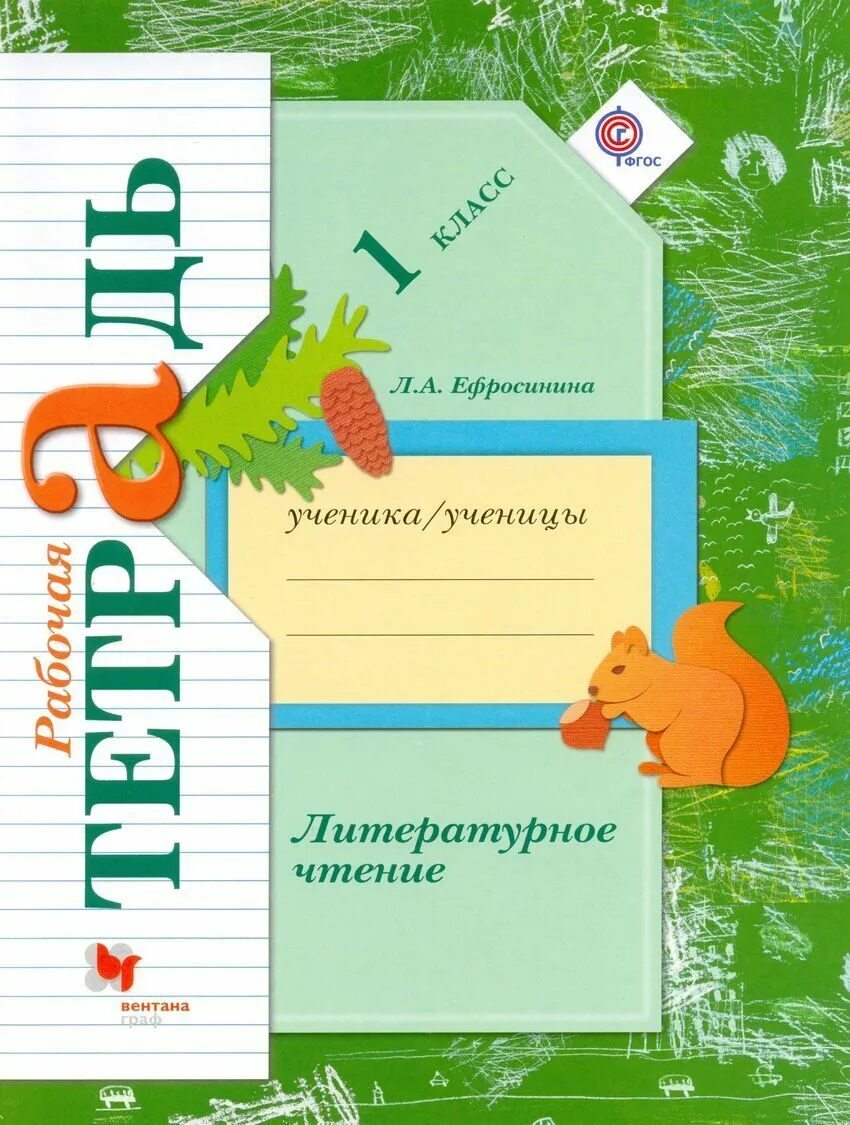 Ефросинина литературное 1 класс ответы. Начальная школа 21 века литературное чтение 1 класс л.а. Ефросинина. Рабочая тетрадь по литературному чтению 1 класс Ефросинина. Рабочая тетрадь по литературному чтению 1 класс 21 век Ефросинина. Тетрадь литературное чтение 1 класс школа России Ефросинина.