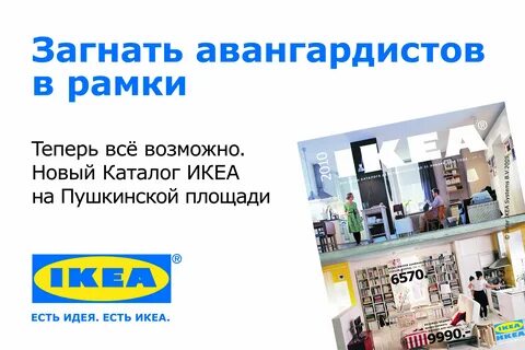 Слоган икеа