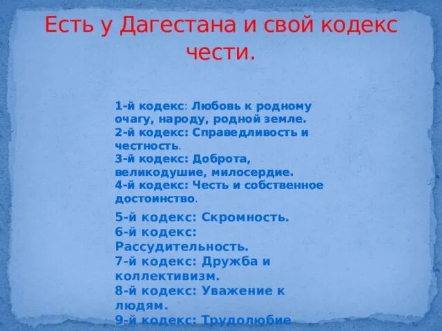 Вопросы о родном народе. Кодекс любви. Свой кодекс чести. Кодекс любви к себе. Про Дагестан очаг мой край родной.