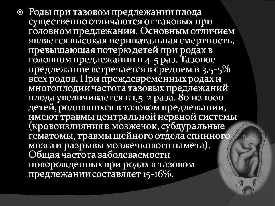 Тазовое предлежание мальчика. Осложнения 2 периода родов при тазовом предлежании. Роды при тазовом предлежании плода. Роды при тазовом подлежании. Травматизм в родах при ягодичном предлежании.