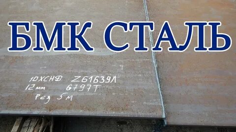 Сталь 10хснд