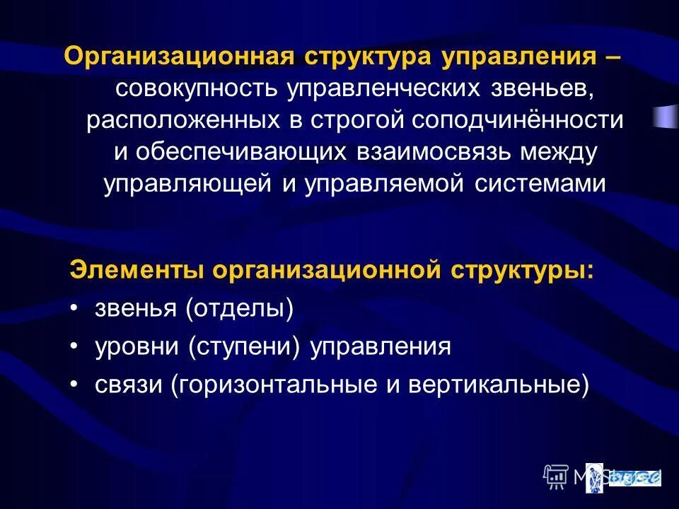 Структурным звеном системы является. Линейная структура управления в строительстве. Структурным звеном системы является. Вертикальные и горизонтальные связи. Каковы основные характеристики организационной структуры?.