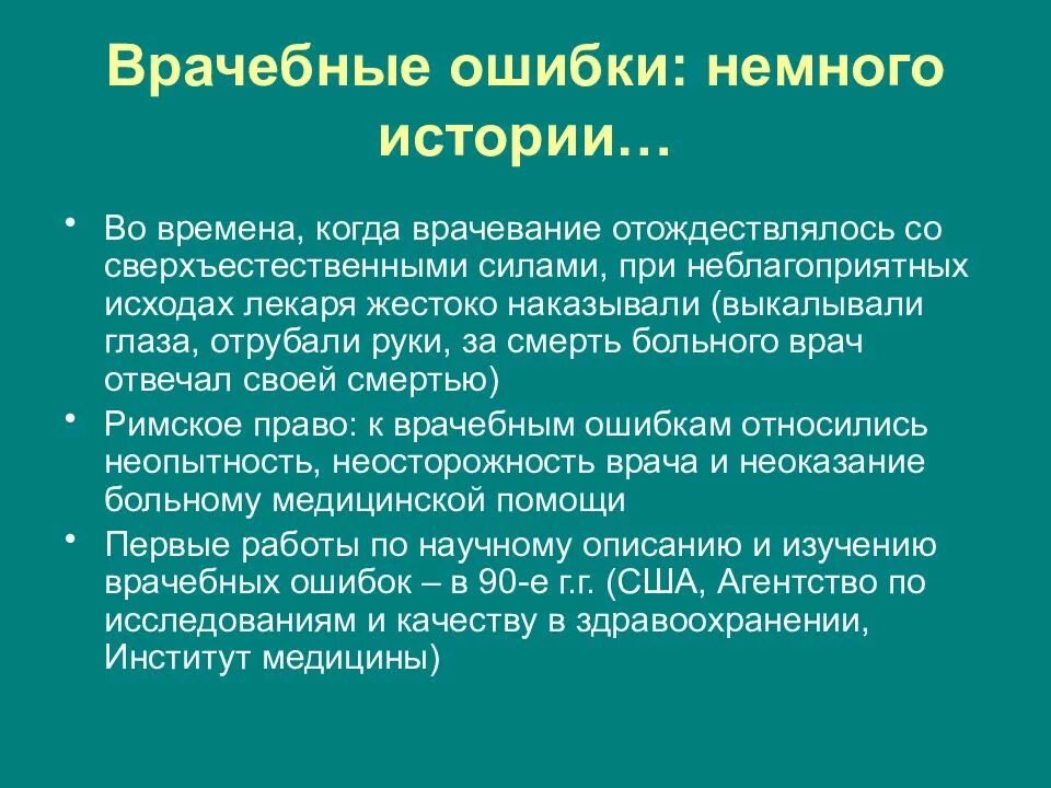 Ошибки врачей случаи. Проблема врачебной ошибки. История врачебных ошибок. История развития врачебных ошибок. Проблемы связанные с врачебными ошибками.