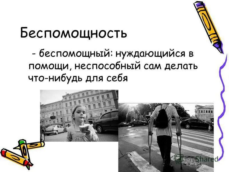 Нужный беспомощный. Беспомощность цитаты. Беспомощность синоним. Что означает беспомощный. Значение слова беспомощность.