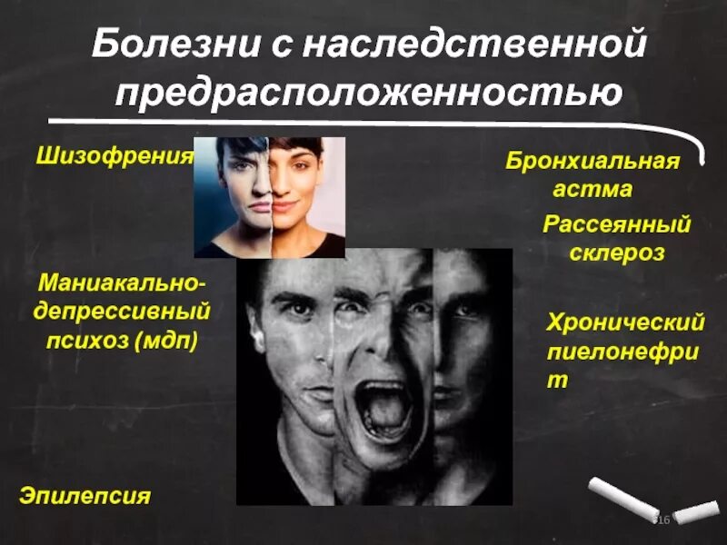 Наследственное предрасположение. Болезни с наследственной предрасположенностью. Болезни с наследственной предрасположенностью примеры. Шизофрения и маниакально-депрессивный психоз. Заболевания с наследственной предрасположенностью наследуются.