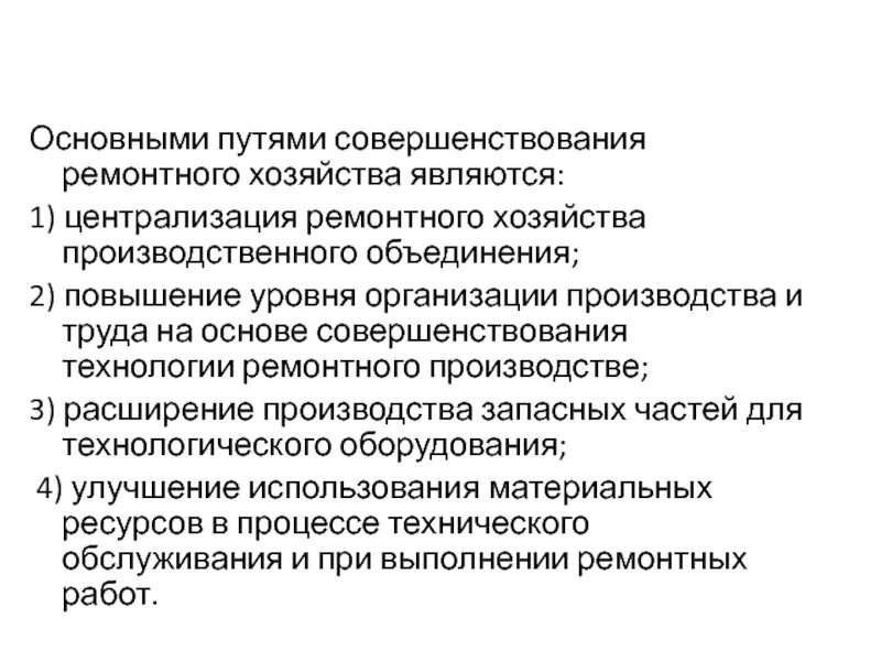 Пути совершенствования предприятием. Организация ремонтного хозяйства. Задачи ремонтного хозяйства. К задачам ремонтного хозяйства не относится.